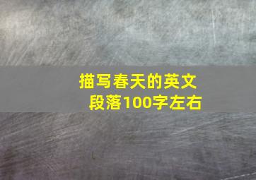 描写春天的英文段落100字左右