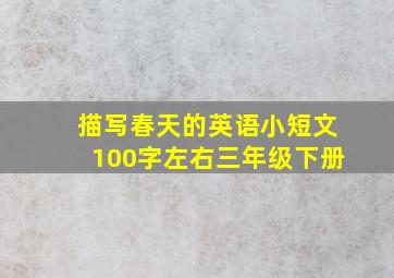 描写春天的英语小短文100字左右三年级下册