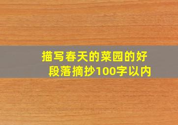 描写春天的菜园的好段落摘抄100字以内