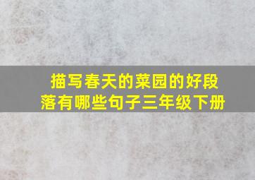 描写春天的菜园的好段落有哪些句子三年级下册