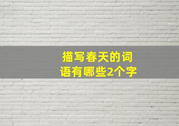 描写春天的词语有哪些2个字