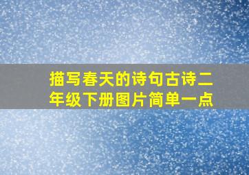 描写春天的诗句古诗二年级下册图片简单一点