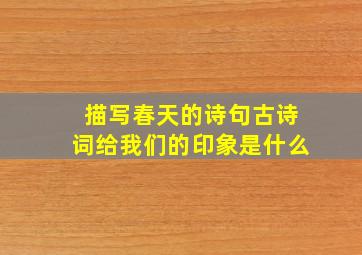 描写春天的诗句古诗词给我们的印象是什么