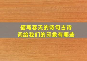 描写春天的诗句古诗词给我们的印象有哪些