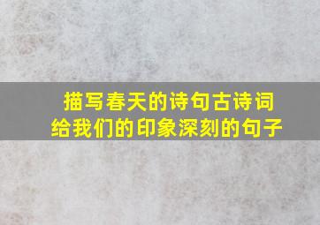 描写春天的诗句古诗词给我们的印象深刻的句子