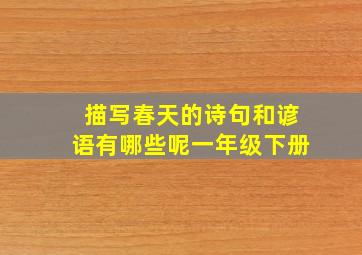 描写春天的诗句和谚语有哪些呢一年级下册