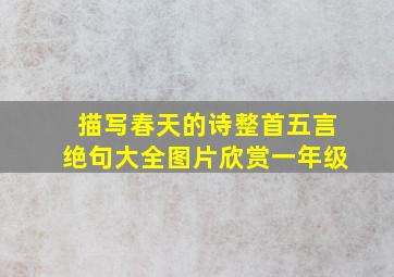 描写春天的诗整首五言绝句大全图片欣赏一年级