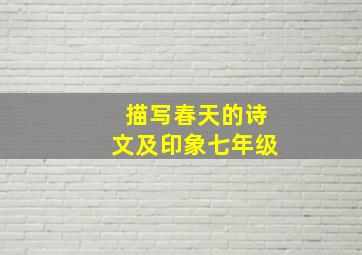 描写春天的诗文及印象七年级