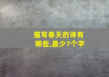 描写春天的诗有哪些,最少7个字