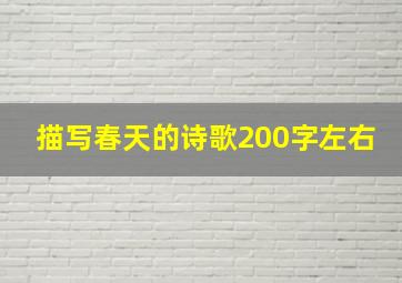 描写春天的诗歌200字左右