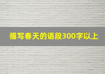 描写春天的语段300字以上