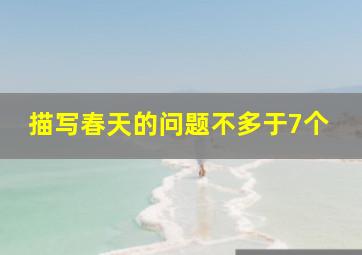 描写春天的问题不多于7个