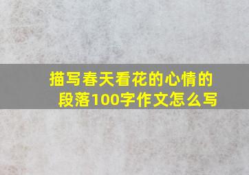 描写春天看花的心情的段落100字作文怎么写