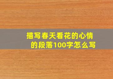 描写春天看花的心情的段落100字怎么写