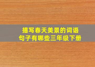 描写春天美景的词语句子有哪些三年级下册