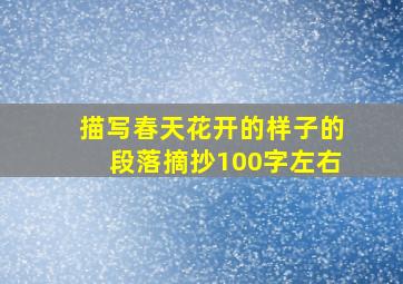 描写春天花开的样子的段落摘抄100字左右