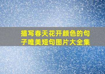 描写春天花开颜色的句子唯美短句图片大全集