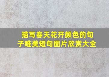 描写春天花开颜色的句子唯美短句图片欣赏大全