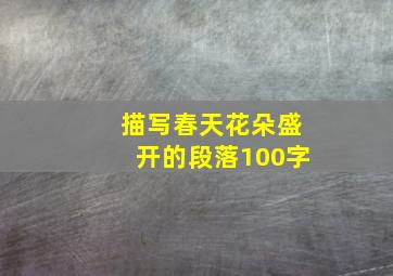 描写春天花朵盛开的段落100字