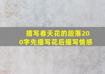 描写春天花的段落200字先描写花后描写情感