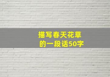 描写春天花草的一段话50字