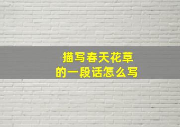 描写春天花草的一段话怎么写