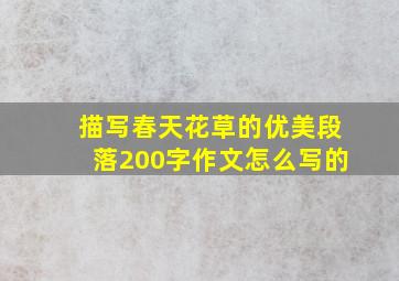 描写春天花草的优美段落200字作文怎么写的