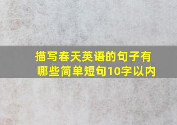 描写春天英语的句子有哪些简单短句10字以内