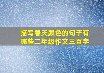 描写春天颜色的句子有哪些二年级作文三百字