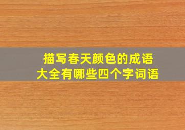 描写春天颜色的成语大全有哪些四个字词语