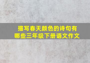 描写春天颜色的诗句有哪些三年级下册语文作文