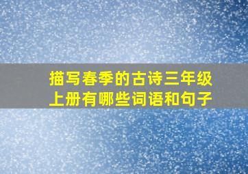 描写春季的古诗三年级上册有哪些词语和句子