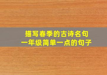 描写春季的古诗名句一年级简单一点的句子