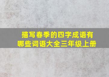 描写春季的四字成语有哪些词语大全三年级上册