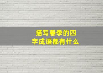 描写春季的四字成语都有什么