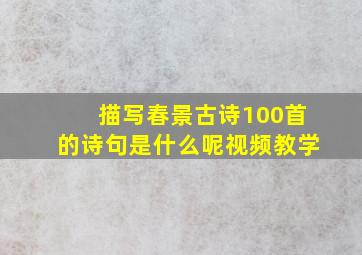 描写春景古诗100首的诗句是什么呢视频教学