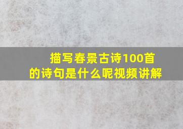 描写春景古诗100首的诗句是什么呢视频讲解