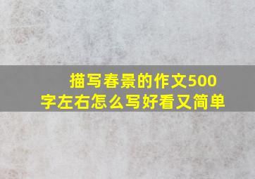 描写春景的作文500字左右怎么写好看又简单