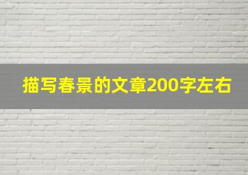 描写春景的文章200字左右