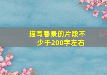 描写春景的片段不少于200字左右