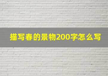 描写春的景物200字怎么写