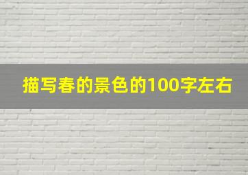 描写春的景色的100字左右