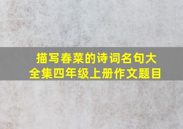 描写春菜的诗词名句大全集四年级上册作文题目