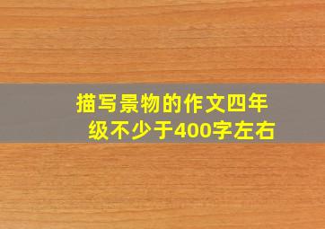 描写景物的作文四年级不少于400字左右