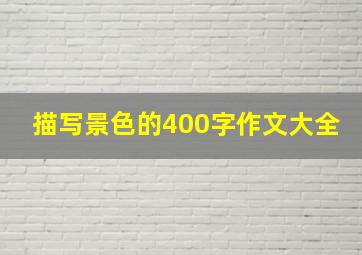 描写景色的400字作文大全