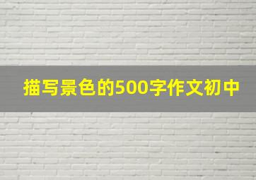 描写景色的500字作文初中