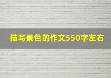 描写景色的作文550字左右