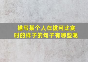 描写某个人在拔河比赛时的样子的句子有哪些呢