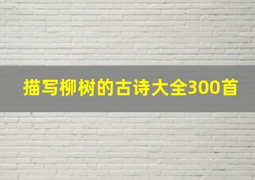 描写柳树的古诗大全300首