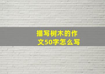 描写树木的作文50字怎么写